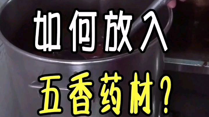 做卤水猪脚是怎样添加香料?#美食教程